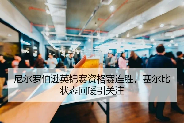 尼尔罗伯逊英锦赛资格赛连胜，塞尔比状态回暖引关注